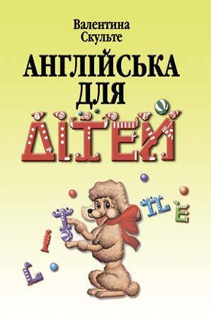 

Англійська для дітей. Скульте В.