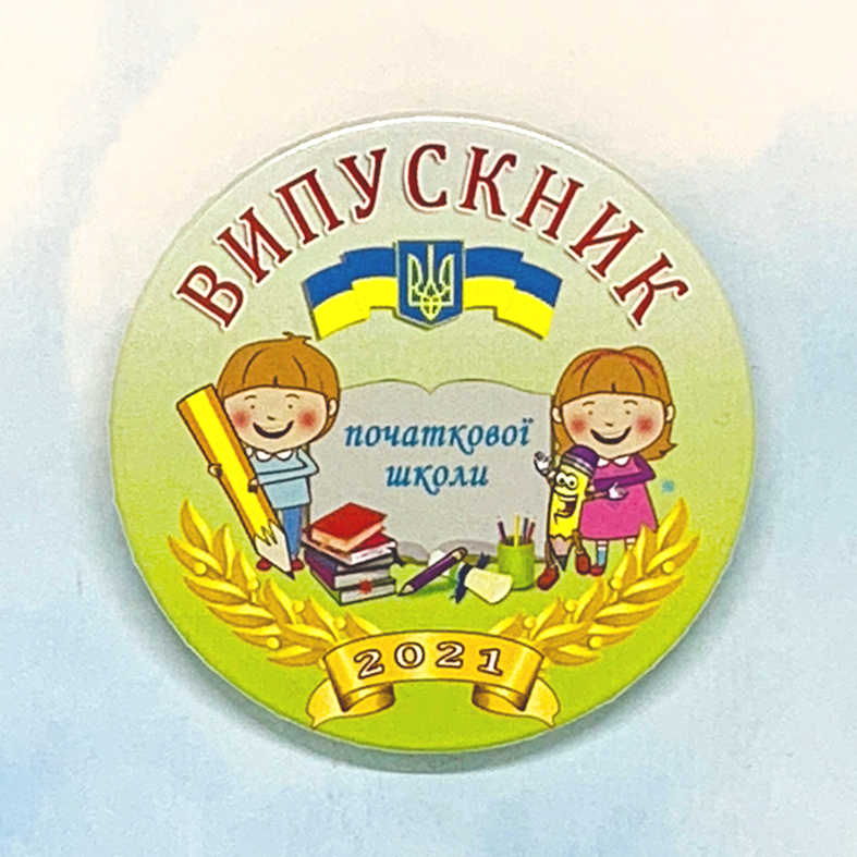 

Закатной значок круглый для выпускников начальной школы "ВИПУСКНИК ПОЧАТКОВОЇ ШКОЛИ"