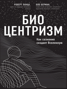 

Биоцентризм. Как сознание создает Вселенную