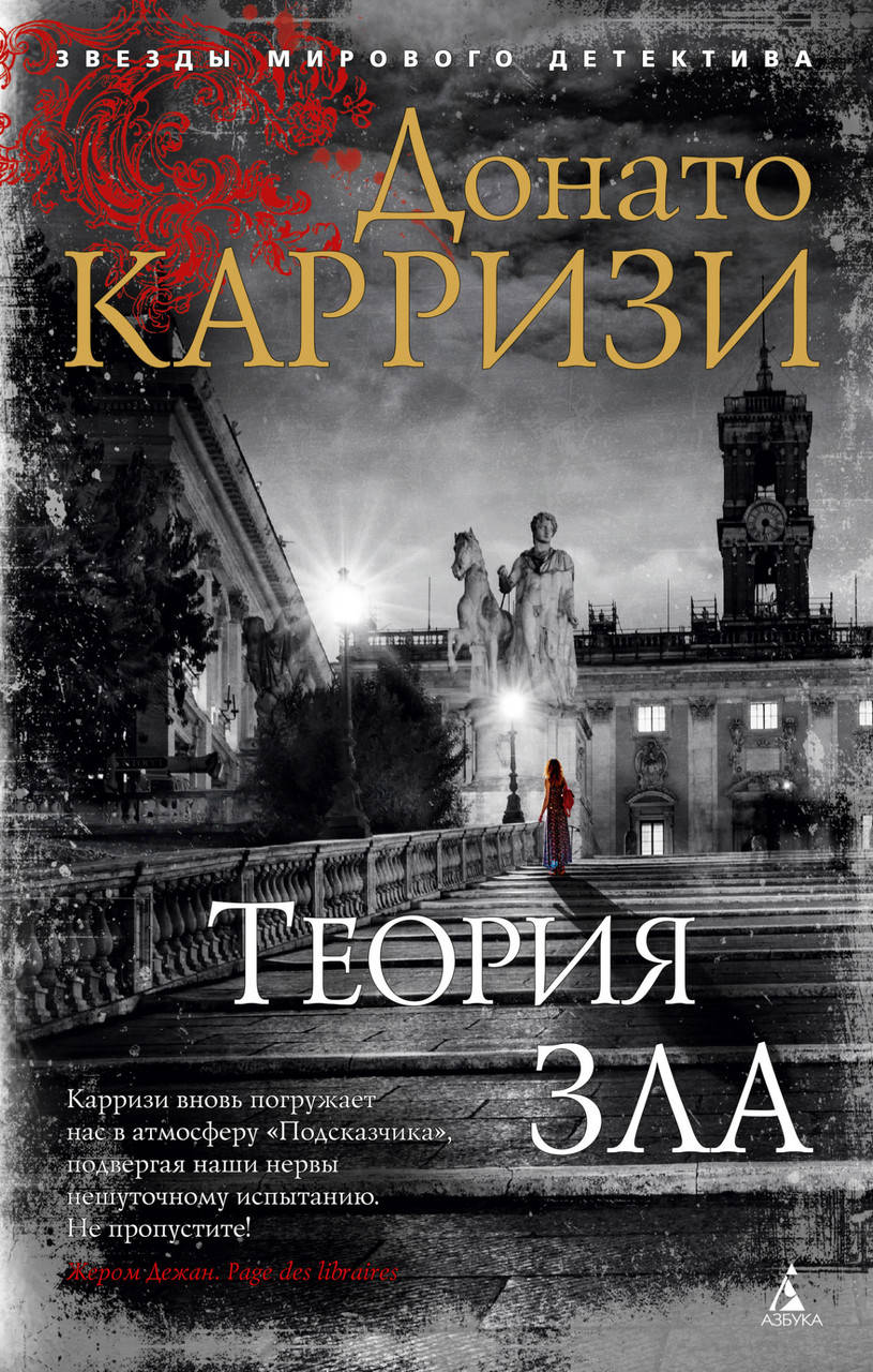 

Теория зла. Карризи Д.