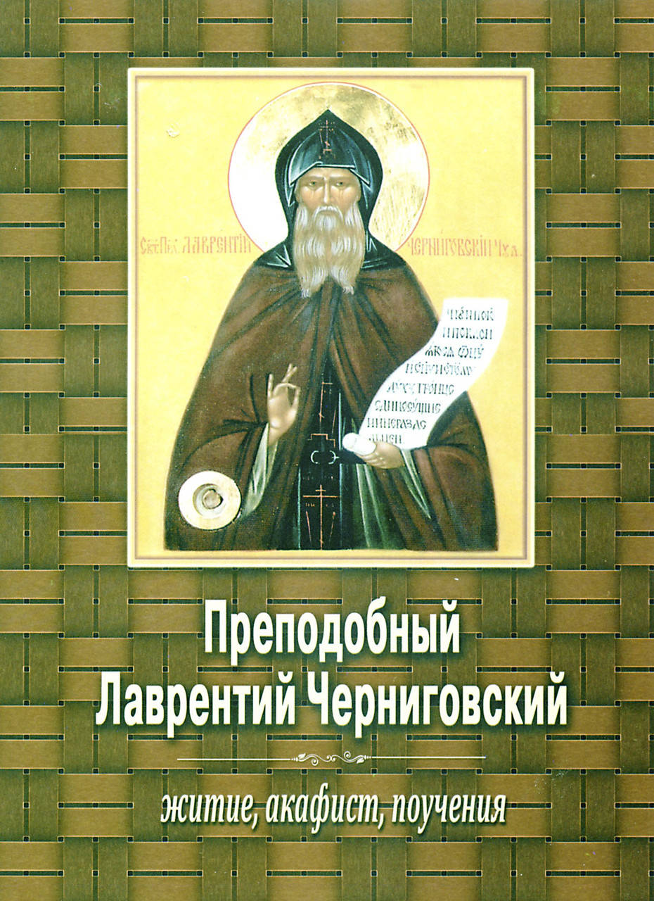 

Преподобный Лаврентий Черниговский