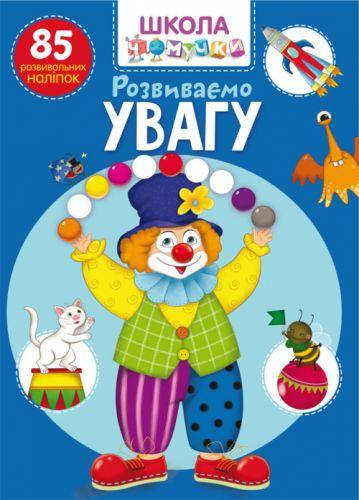 

Книга "Школа почемучки. Развиваем внимание. 85 развивающих наклеек" (укр)