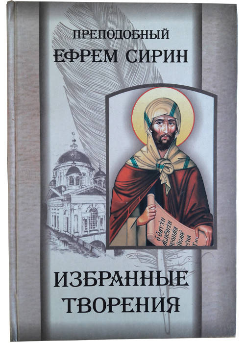 

Избранные творения. Преподобный Ефрем Сирин