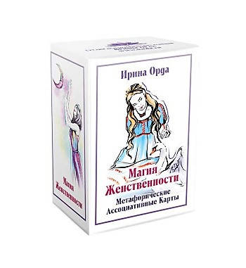 

Метафорические ассоциативные карты "Магия женственности". Ирина Орда
