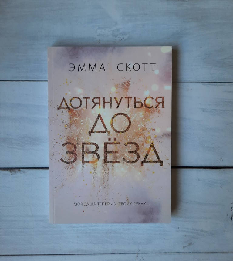 

Скотт Дотянуться до звезд