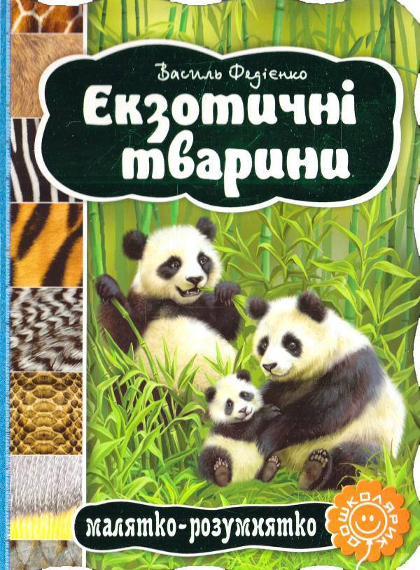 

Книги для самых маленьких. Екзотичні тварини. В. Федієнко. Малятко-розумнятко.