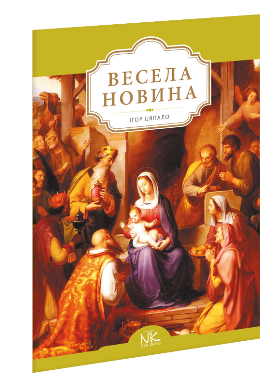 

Весела новина. Цяпало І. В.