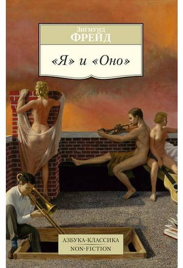 

Книга "Я" и "Оно". Автор - Зигмунд Фрейд (Азбука)