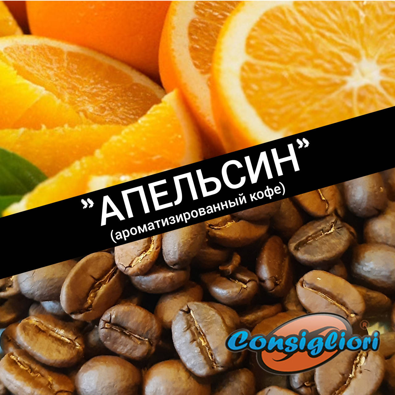 

Ароматизированный кофе "АПЕЛЬСИН"