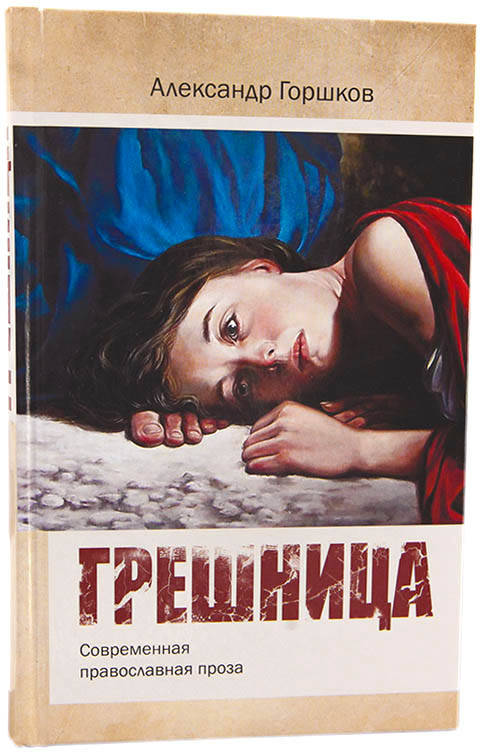 

Грешница. Современная православная проза