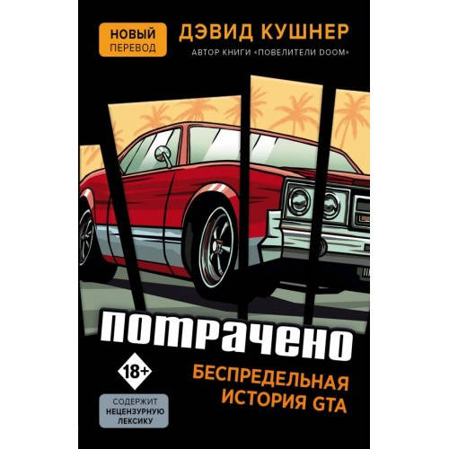

Потрачено. Беспредельная история GTA Дэвид Кушнер