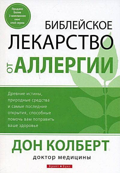 

Библейское лекарство от аллергии . Дон Колберт