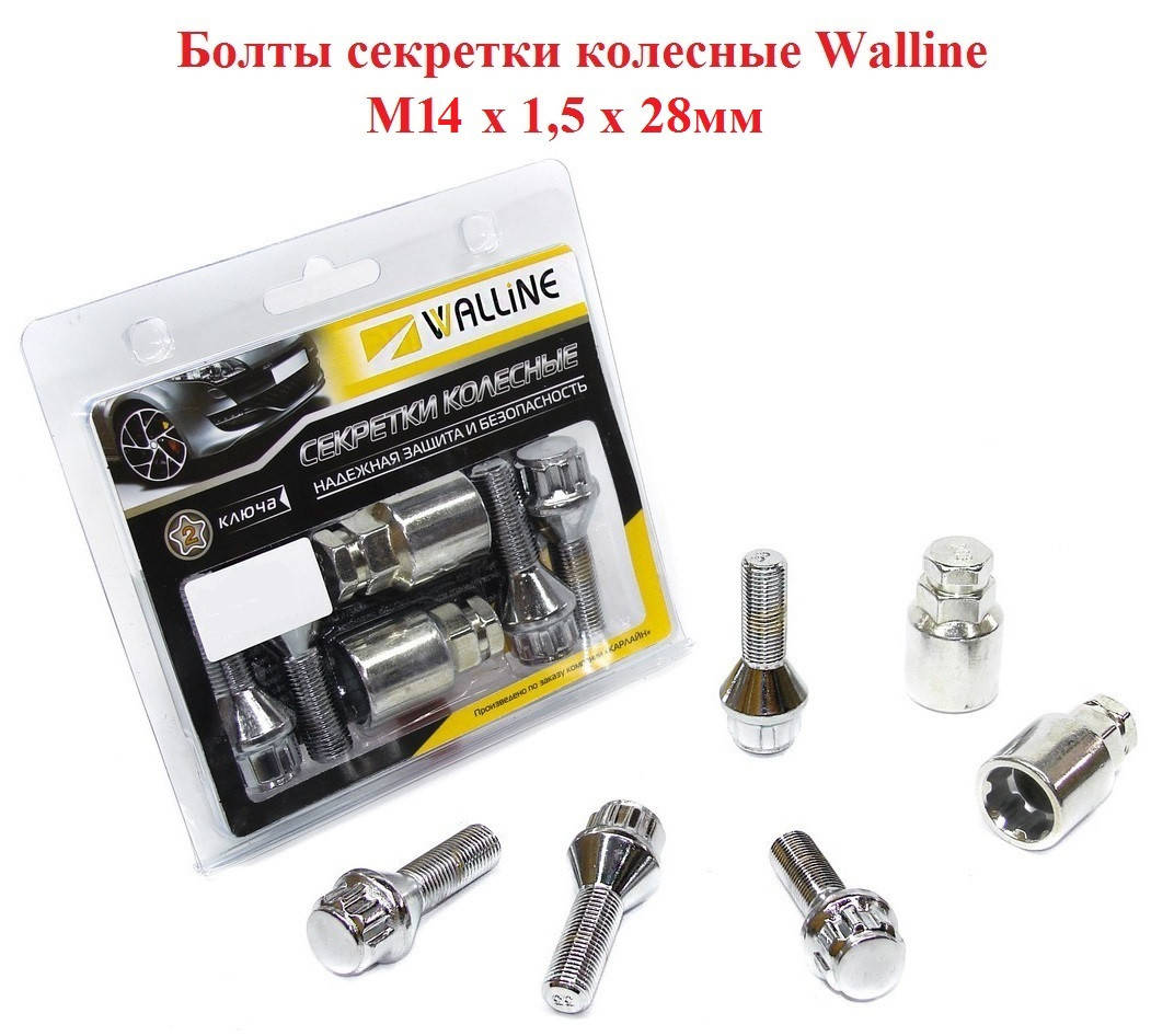 

Болты секретки колесные Walline М14 х 1,5 х 28мм, 2 ключа, 4 болта с секретным ключом, хром, конус.