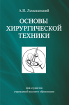 

Основы хирургической техники