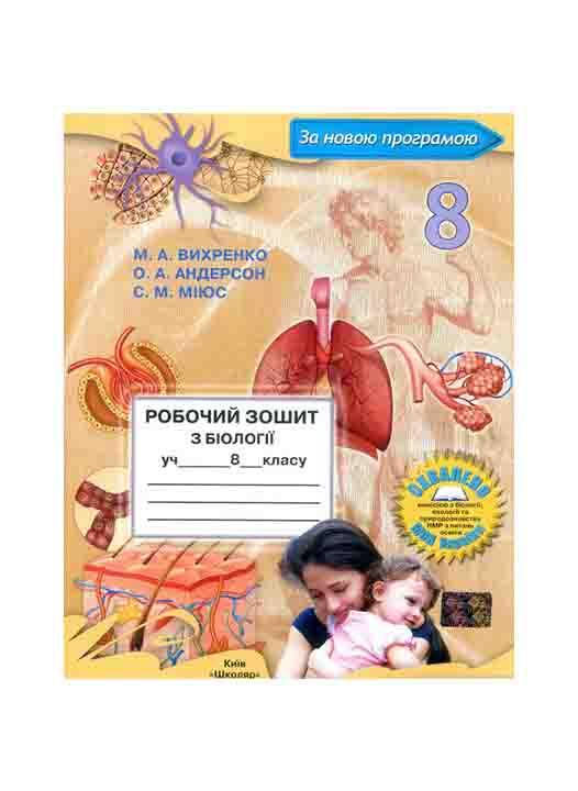 

Робочий зошит з біології для 8 класу (Вихренко М.А., Андерсон О.А., Міюс С.М., 2019 року)