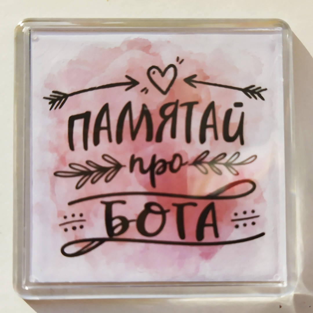 

Магніт: Пам'ятай про Бога! 6х6см №100