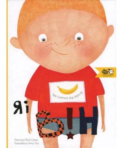 

Я і він. Про хлопчаче без секретів. Смаль Ю.