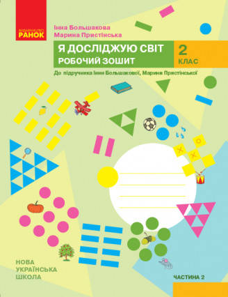 

НУШ Я досліджую світ. 2 клас. Робочий зошит до підручника Большакової, Пристінської. У 2 частинах. ЧАСТИНА 2