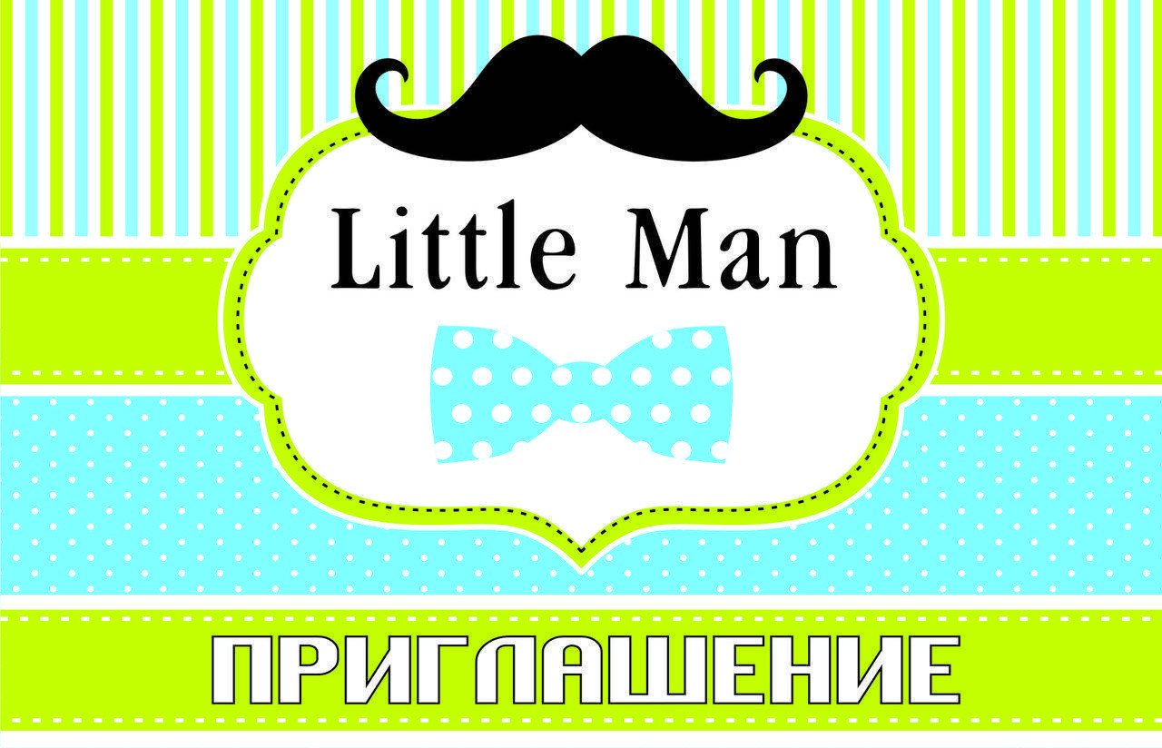 

Пригласительные на день рождения детские " Little Man " (1 шт.)