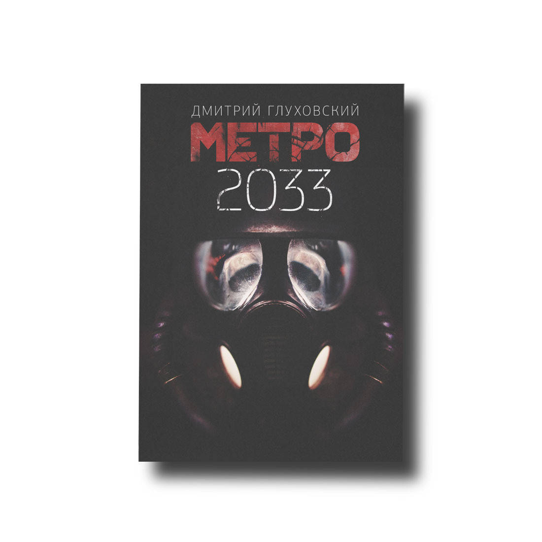

Метро 2033 Мягкий