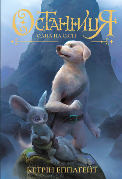 

Останниця. Одна на світі. Книга 1