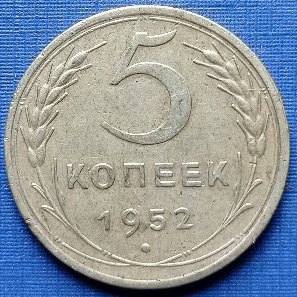 

Монета 5 копеек СССР 1952 неплохая
