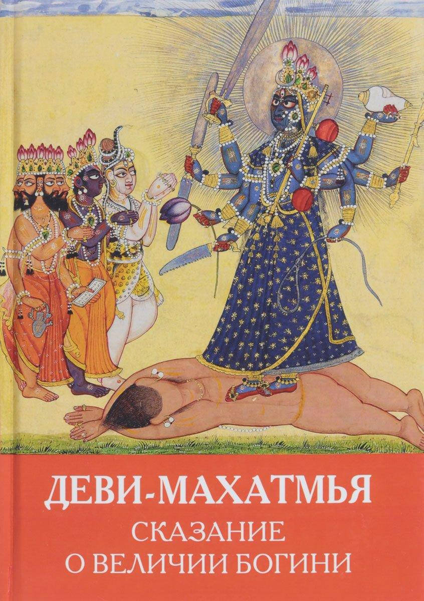 

Деви-Махатмья. Сказание о величии Богини