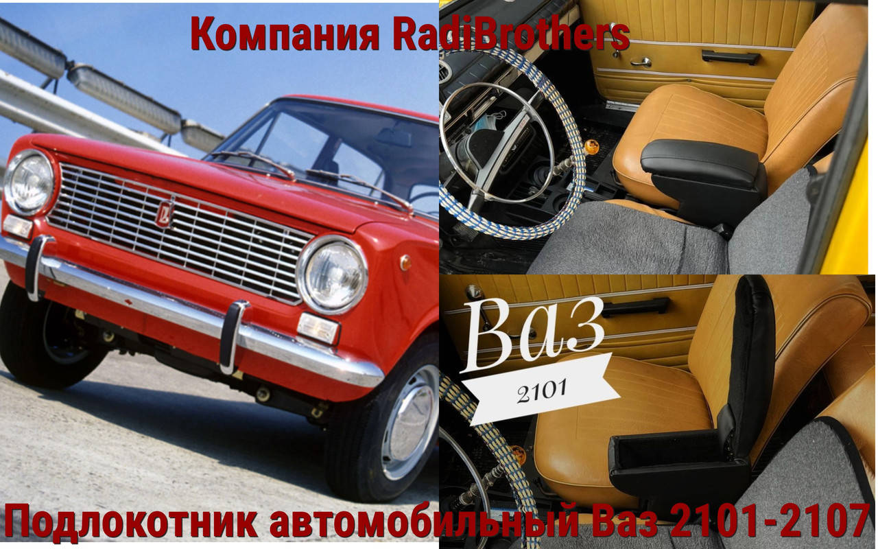 

Автомобильний подлокотник для ВАЗ 2101 2107