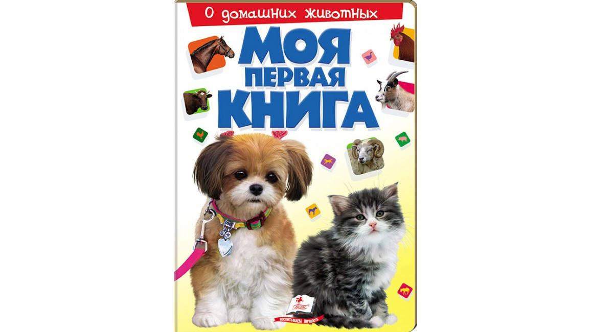 

Пегас КА4 Моя первая книга. О домашних живот (Рус)