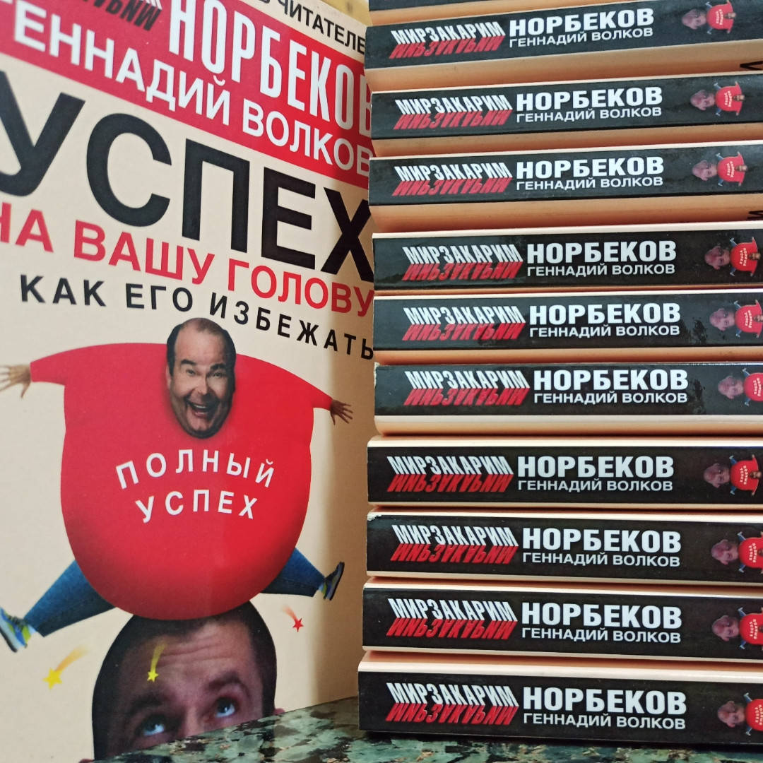 

Норбеков."Успех на вашу голову".