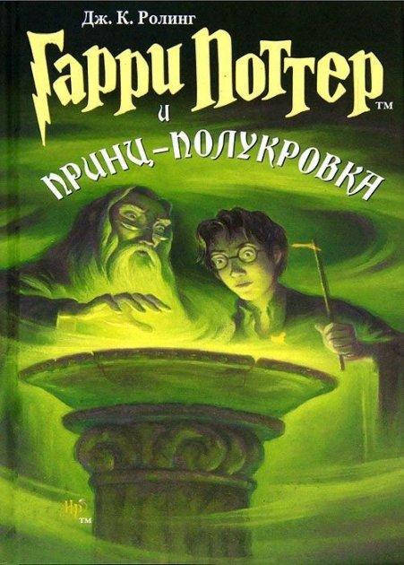 

Гарри Поттер и Принц полукровка - Джоан Роулинг (Книга має дефект)