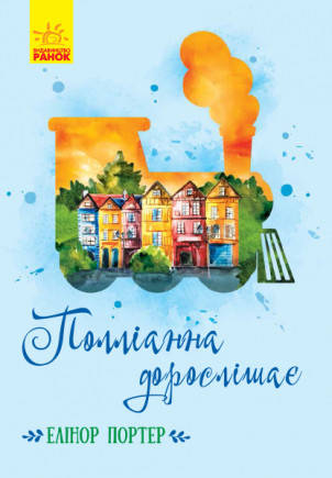 

Книга Полліанна дорослішає. Автор - Елінор Портер (РАНОК)