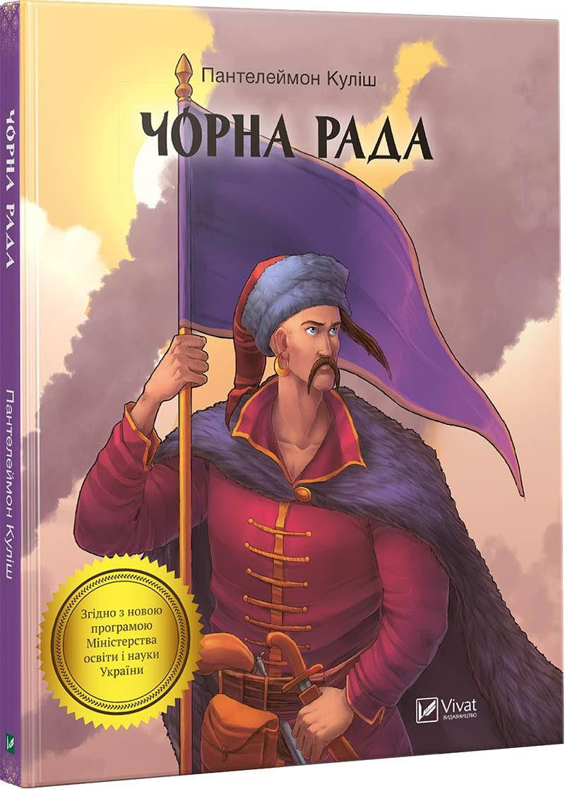 

Книга Чорна рада. Автор - Пантелеймон Кулиш (Vivat)