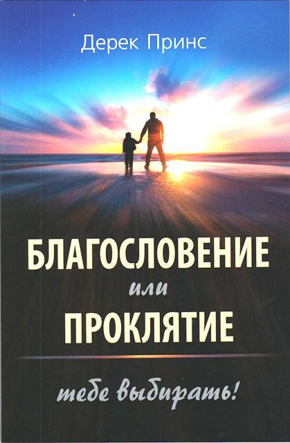 

Благословение или проклятие: ты можешь избрать! Дерек Принс