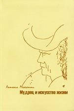 

Мудрец и искусство жизни