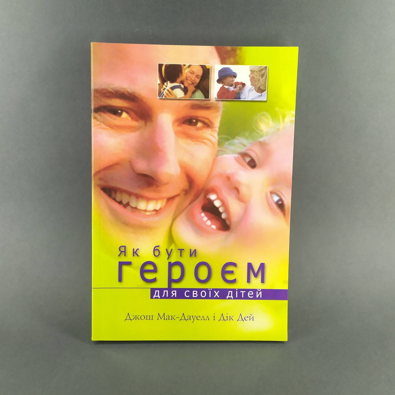 

Як бути героєм для своїх дітей - Джош Мак-Дауелл і Дік Дей