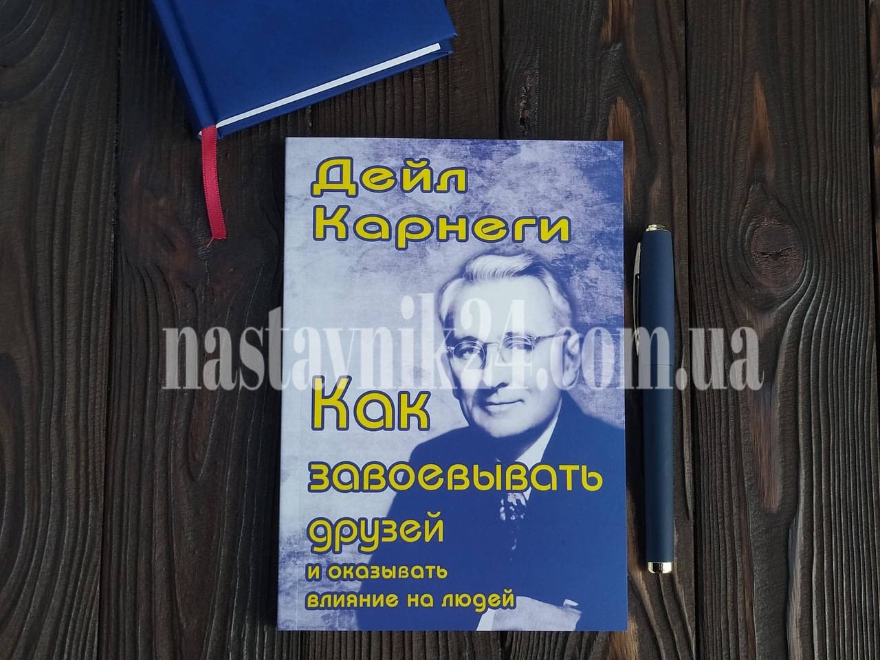 

Как завоевывать друзей и оказывать влияние на людей - Дейл Карнеги Мягкий переплет