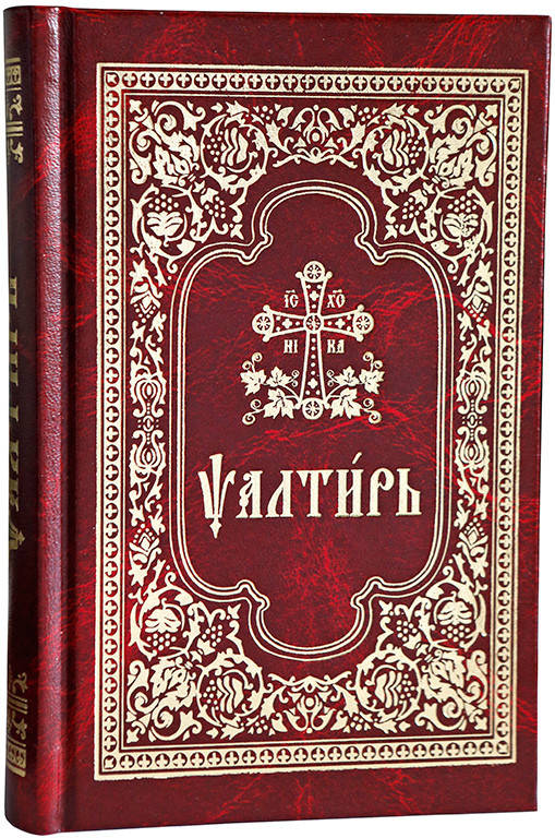 

Псалтирь (ц/сл язык, ср/ф)