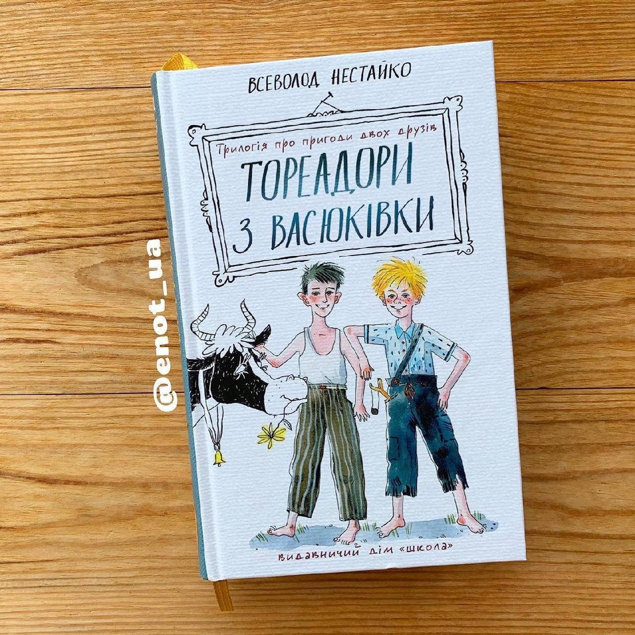 

Тореадори з Васюківки