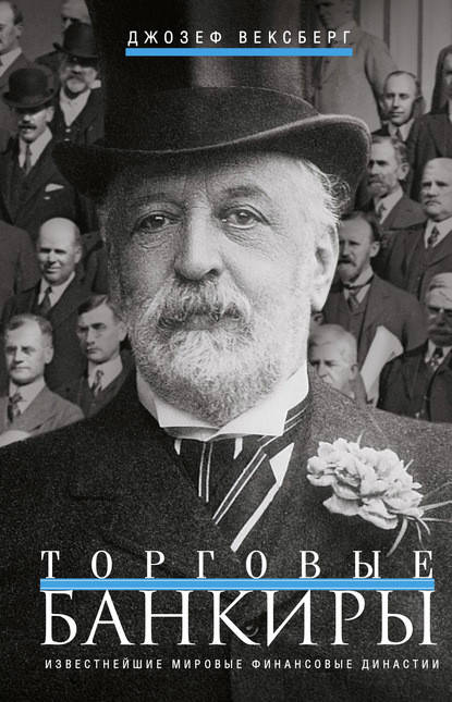 

Торговые банкиры. Известнейшие мировые финансовые династии