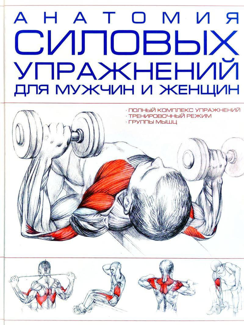 

И. Резько "Анатомия силовых упражнений для мужчин и женщин"