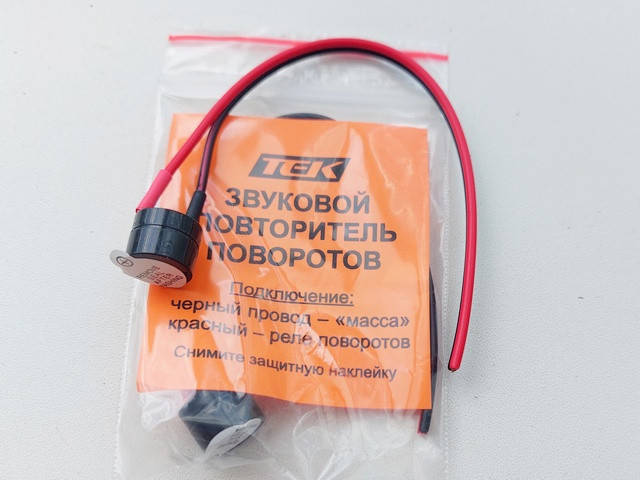 

Пищалка (звуковой повторитель поворотов) /Артикул/код РЛ 714
