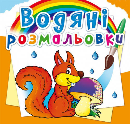 

Водяні розмальовки Лісові тварини.