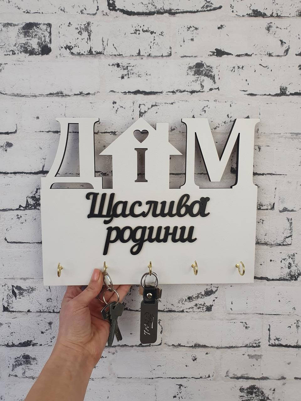 

Ключниця "Дім" щасливої родини Белый