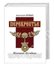 

Перекрестье. Исконный Шамбалы Анастасия Новых