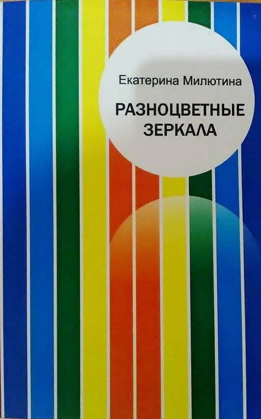

Разноцветные зеркала Милютина Екатерина