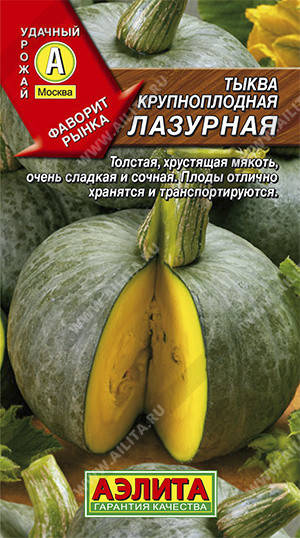 

Семена Тыква крупноплодная Лазурная 1 грамм Аэлита