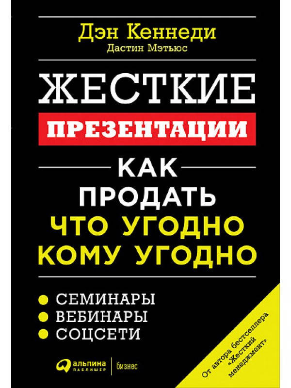 

Жесткие презентации. Как продать что угодно кому угодно. Дэн Кеннеди, Дастин Мэтьюс