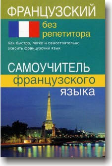 

Французский без репетитора. Самоучитель французского языка