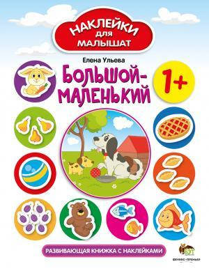 

Елена Ульева: Большой-маленький. Наклейки для малышат
